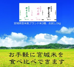 新米 令和5年 ひとめぼれ ササニシキ つや姫  1kg × 3銘柄 食べ比べ 宮城県 登米産 お試し 限定特価