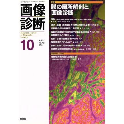 画像診断(３１−１２) 特集　膜の局所解剖と画像診断／メディカル