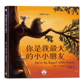 你是我最大的小小朋友【刺蝟與小老鼠2】