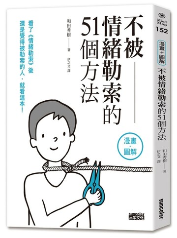 不被情緒勒索的51個方法[二手書_良好]