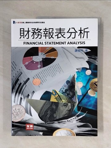 【書寶二手書T2／投資_ZS3】財務報表分析（五版）_謝劍平