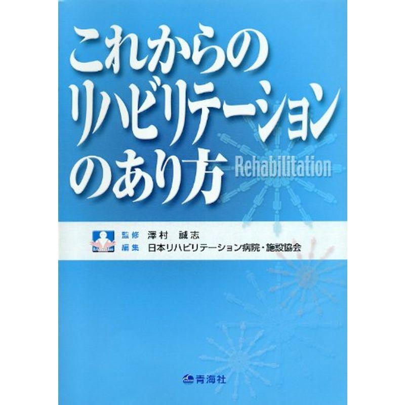 これからのリハビリテーションのあり方