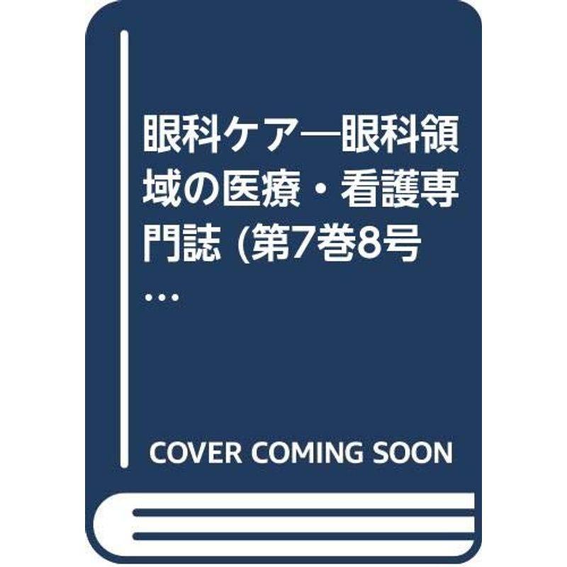 眼科ケア 05年8月号 7ー8 特集:患者指導のスタンダード