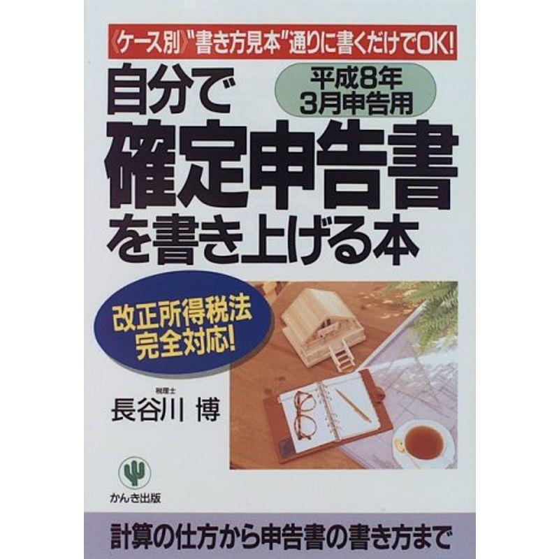 自分で確定申告書を書き上げる本〈平成8年3月申告用〉