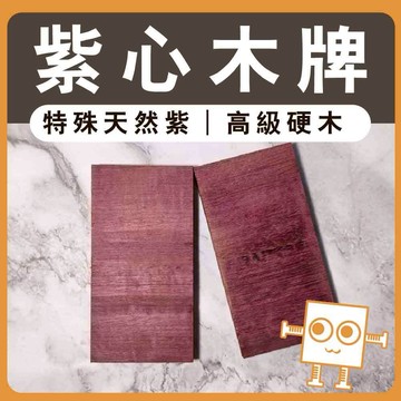 雷雕大木牌 紫心木 【中羿創客+】｜木製門牌掛牌｜雷雕木片｜雕刻木片｜木牌｜工藝教學｜模型拼裝｜DIY手作｜美術工藝材料