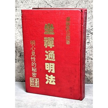 ➤〔特價出清〕絕版稀有➤民72年 精裝 坐禪通明法 盧勝彥法師/著