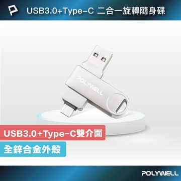 POLYWELL USB3.0+Type-C雙介面隨身碟 32G 64G 128G 鋅合金外殼 寶利威爾 台灣現貨