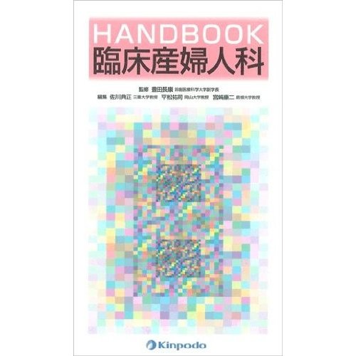 HANDBOOK臨床産婦人科