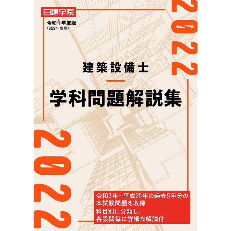 合格☆建築設備士試験 令和4年第二次試験受験準備講習会テキスト - 本