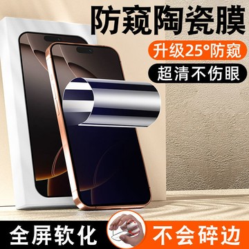 磨砂防窺 防爆陶瓷 保護膜 適用 蘋果 iPhone 17 16 15 13 12 11 Pro Max 保護貼 陶瓷膜