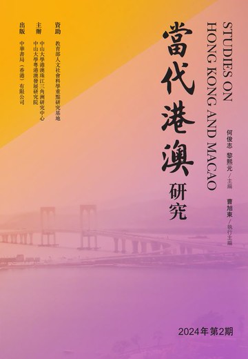 【電子書】當代港澳研究（2024年第2期）