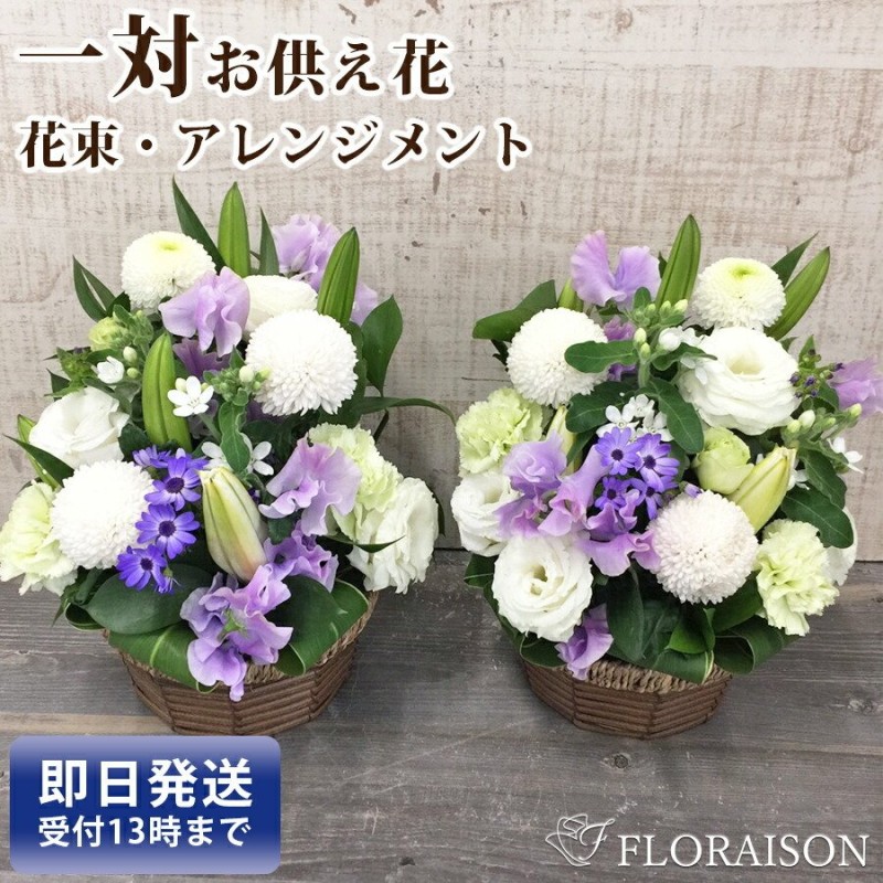 即日発送 一対 お供え 花 10000円 アレンジメント 花束 一周忌 命日 四十九日 お悔やみ 通販 LINEポイント最大0.5%GET |  LINEショッピング