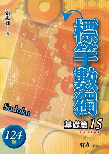標竿數獨：基礎篇（15）[二手書_良好]