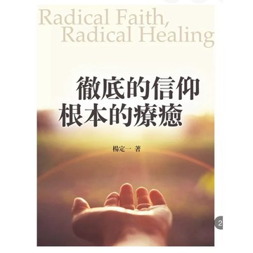 【957B】全新📕《徹底的信仰，根本的療癒》（首刷限定印簽版）（平裝），楊定一 2026年5月（初版）、臻品齋書店