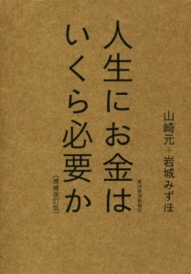  人生にお金はいくら必要か　増補改訂版／山崎元(著者),岩城みずほ(著者)