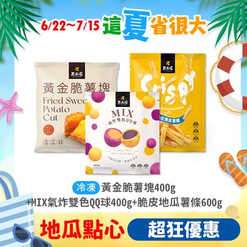 【盛夏清涼優惠組】黃金脆薯塊400g + MIX氣炸雙色QQ球400g + 脆皮地瓜薯條600g (共3入)
