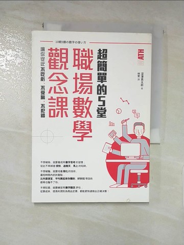 【書寶二手書T7／財經企管_IZR】超簡單的5堂職場數學觀念課，讓你從此不吃虧、不受騙，不犯錯_深澤真太郎,  林雯