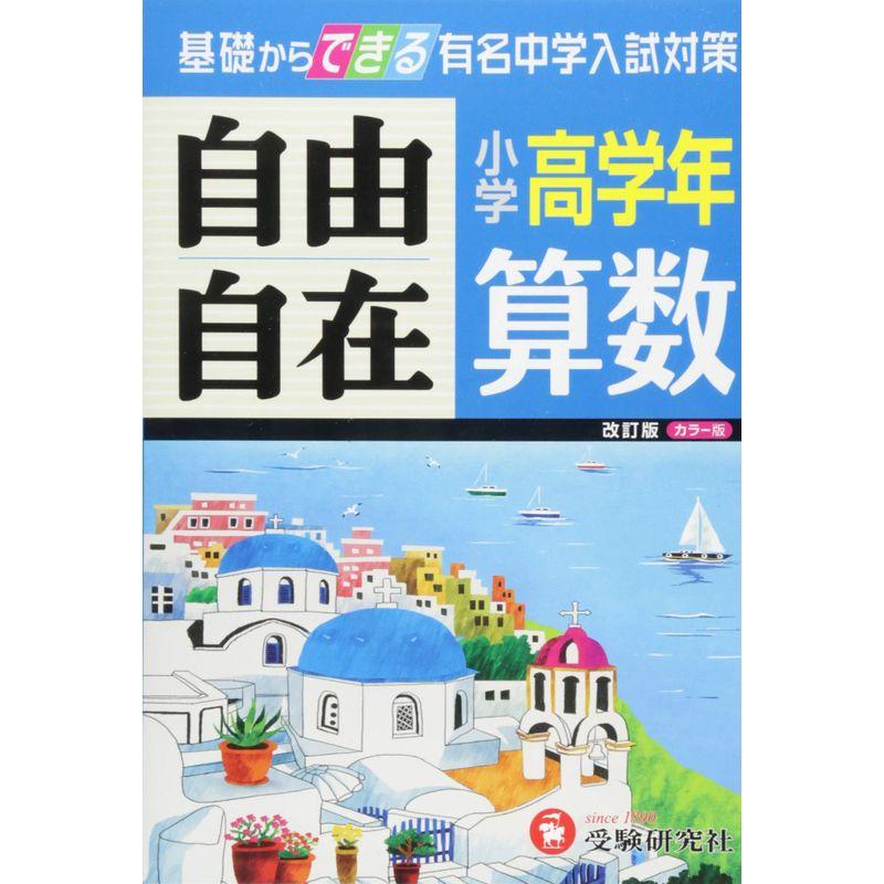 旧課程版小学高学年 算数 自由自在 基礎からできる有名中学入試対策