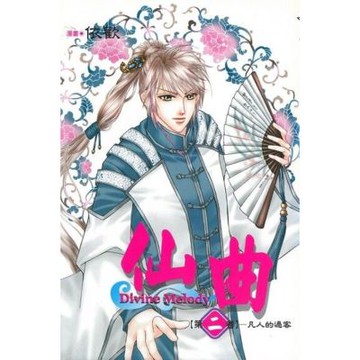 仙曲 (2)_Readmoo 讀墨電子書