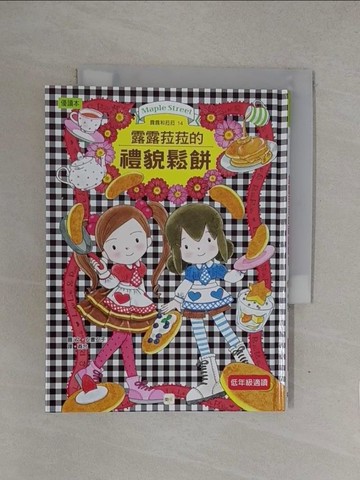 【書寶二手書T1／兒童文學_YOE】露露和菈菈的鬆餅_安晝安子