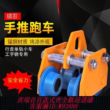 {可刷卡 打統編}移動式四輪手動工字鋼滑車運行機械滑輪式吊車裝修手拉小吊機結實
