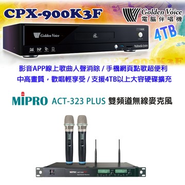 GoldenVoice CPX-900 K3F 卡拉OK伴唱機4TB+MIPRO ACT-323 PLUS(ACT-32H/MU-90)雙頻道無線麥克風