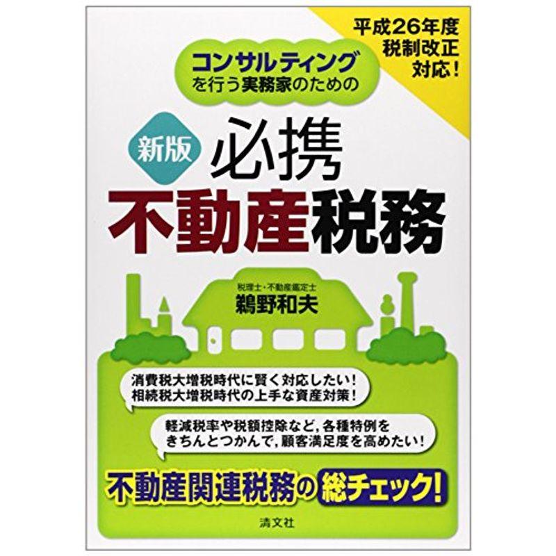 コンサルティングを行う実務家のための必携不動産税務?平成26年度税制改正対応