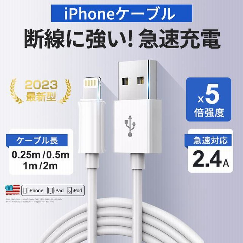 ライトニング iPhone 充電 ケーブル Lightningケーブル 0.25m/0.5m/1m/2m 高品質 AppleMFI認証品 充電器 断線強い 丈夫 iPhone/iPad対応 2.4A 急速充電 60日保証 通販 LINEポイント最大0.5%GET LINEショッピング iPhone コード 充電器