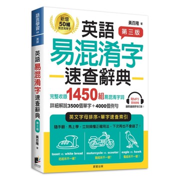 英語易混淆字速查辭典【3版】