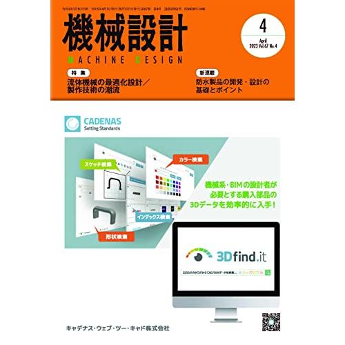 機械設計 2023年4月号[雑誌・特集：流体機械の最適化設計／製作技術の潮流]