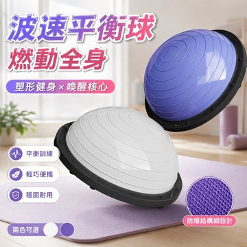 免運🎁波速球 瑜伽球 平衡半球 健身球 韻律球 塑身瑜伽器材波速球半圓平衡球瑜伽訓練加厚防滑腳踩健身家用健身
