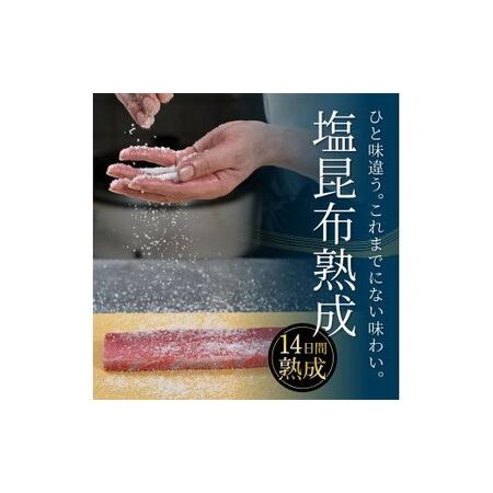 ふるさと納税 緊急支援 芸西村本気の人気海鮮『塩昆布14日間熟成 本マグロ（赤身）柵（4P）』本まぐろ 刺身 刺し身 魚 惣菜 海鮮丼 魚介類 食べ.. 高知県芸西村