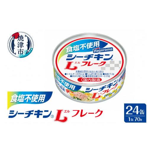 ふるさと納税 静岡県 焼津市 a15-536　食塩不使用 シーチキン Lフレーク70g