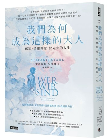 我們為何成為這樣的大人：感知、情緒與愛，決定你的人生[二手書_近全新]