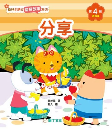 【電子書】幼兒全語文階梯故事系列（第4級高階篇）