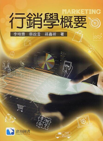 行銷學概要  李培齊、蔡政言、孫嘉祈 2017 滄海