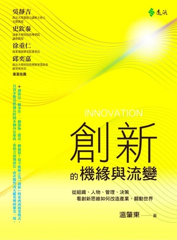 【電子書】創新的機緣與流變