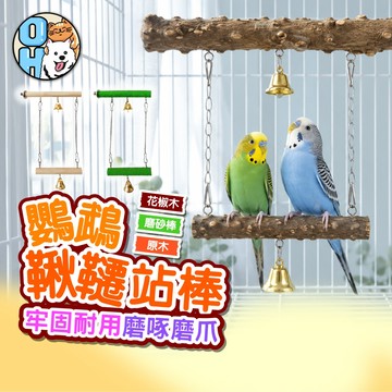【歐豆K】鸚鵡鞦韆站棒 鸚鵡站杆鞦韆 磨砂鞦韆 花椒木鞦韆 鸚鵡站棍 鸚鵡站架 實木玩具 掛式玩具 鳥籠配件 鳥籠造景
