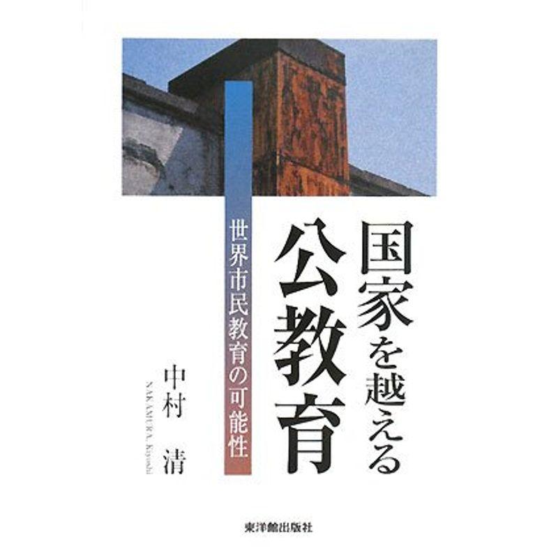 国家を越える公教育?世界市民教育の可能性