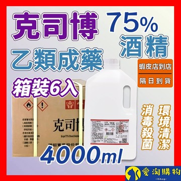 【隔日到貨】克司博 藥用酒精 75%酒精 箱裝6入 醫强 生發 唐鑫 醫用 清潔 消毒 抗菌 4000ml【愛淘購物】