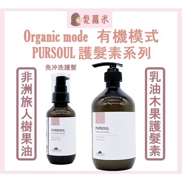 💈髪蘿米💈 Organic mode 有機模式 Pursoul 護髮素 乳油木果護髮素 非洲旅人樹果油 乳油木 護髮