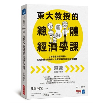 <麗文校園購>【圖解】東大教授的總體經濟學課：了解國家的經濟運作，如何影響企業發展、物價漲跌和你我的投資理財 井堀利宏 9786267678022