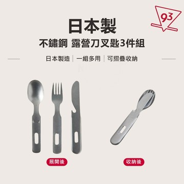 日本製 燕三条 不鏽鋼 餐具三件組 露營 戶外 方便攜帶 附開瓶功能『93咖啡』