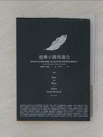 【書寶二手書T1／翻譯小說_SR1】超棒小說再進化_詹姆斯‧傅瑞