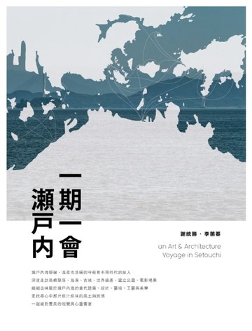 一期一會，瀨戶內[二手書_良好]