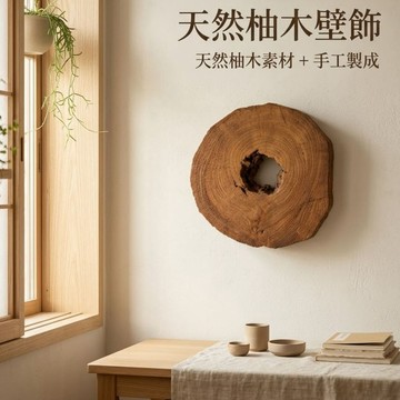 【自然屋精品】壁飾 壁掛 柚木拚接壁飾 圓形壁飾 原木藝術壁掛 自然藝術牆面裝飾 手工拚接展現獨特自然風格 自然紋理居家
