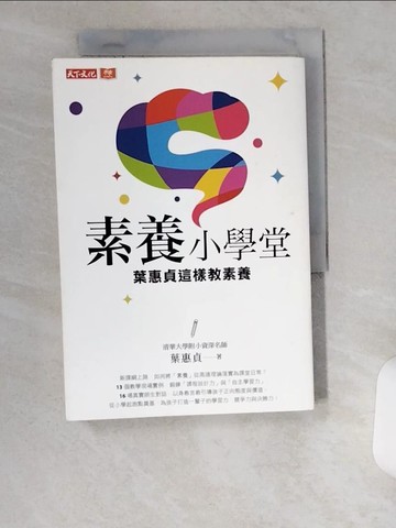 【書寶二手書T6／國中小參考書_UZG】素養小學堂：清華大學附小資深名師葉惠貞這樣教素養_葉惠貞