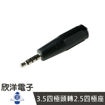 ※ 欣洋電子 ※ 3.5四極頭轉2.5四極座 (1480A)