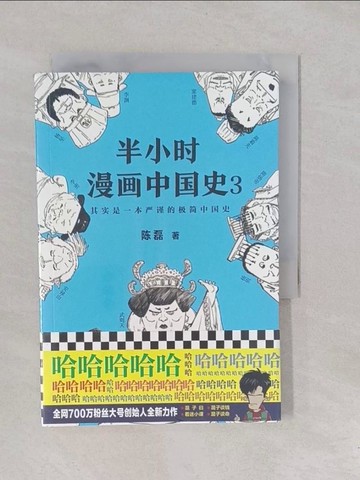 【書寶二手書T1／歷史_YP4】半小時漫畫歷史3_簡體_陳磊