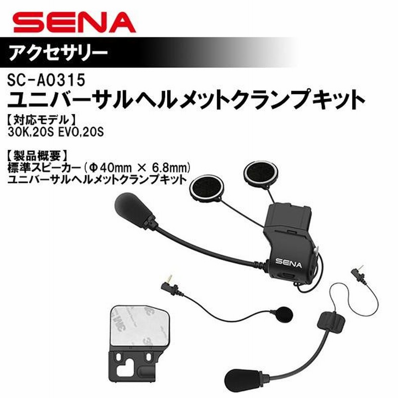 SENA セナ オプションパーツ SC-A0315 ユニバーサルヘルメットクランプ 